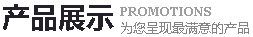 産品展示